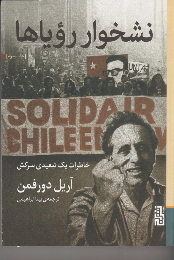 نشخوار رویاها: خاطرات یک تبعیدی سرکش