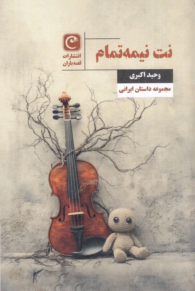 جلد نت نیمه تمام