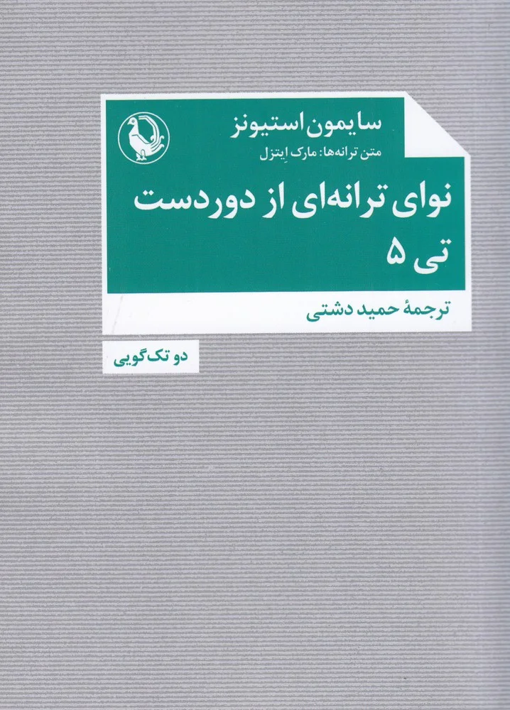 جلد نوای ترانه ای از دوردست: تی 5 دو تک گویی