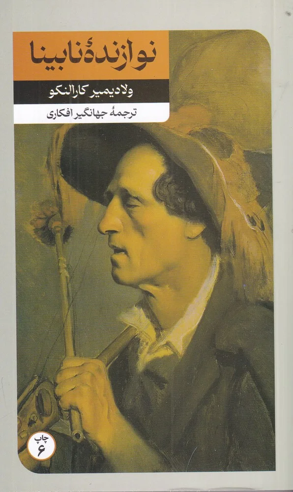جلد نوازنده ی نابینا
