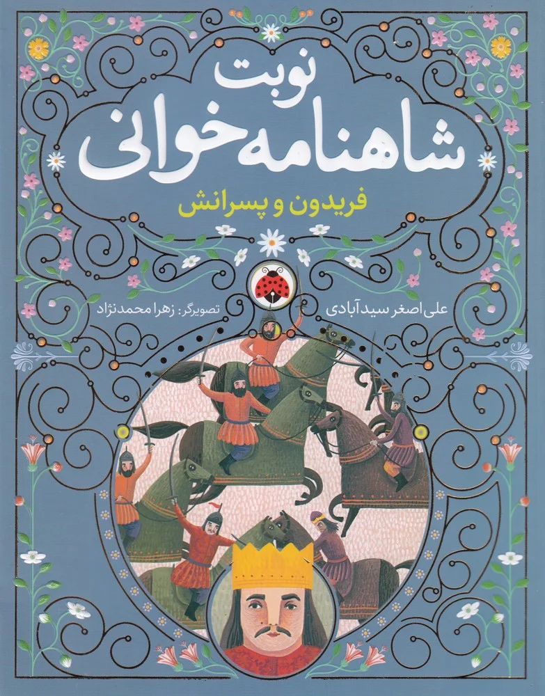 نوبت شاهنامه خوانی: فریدون و پسرانش