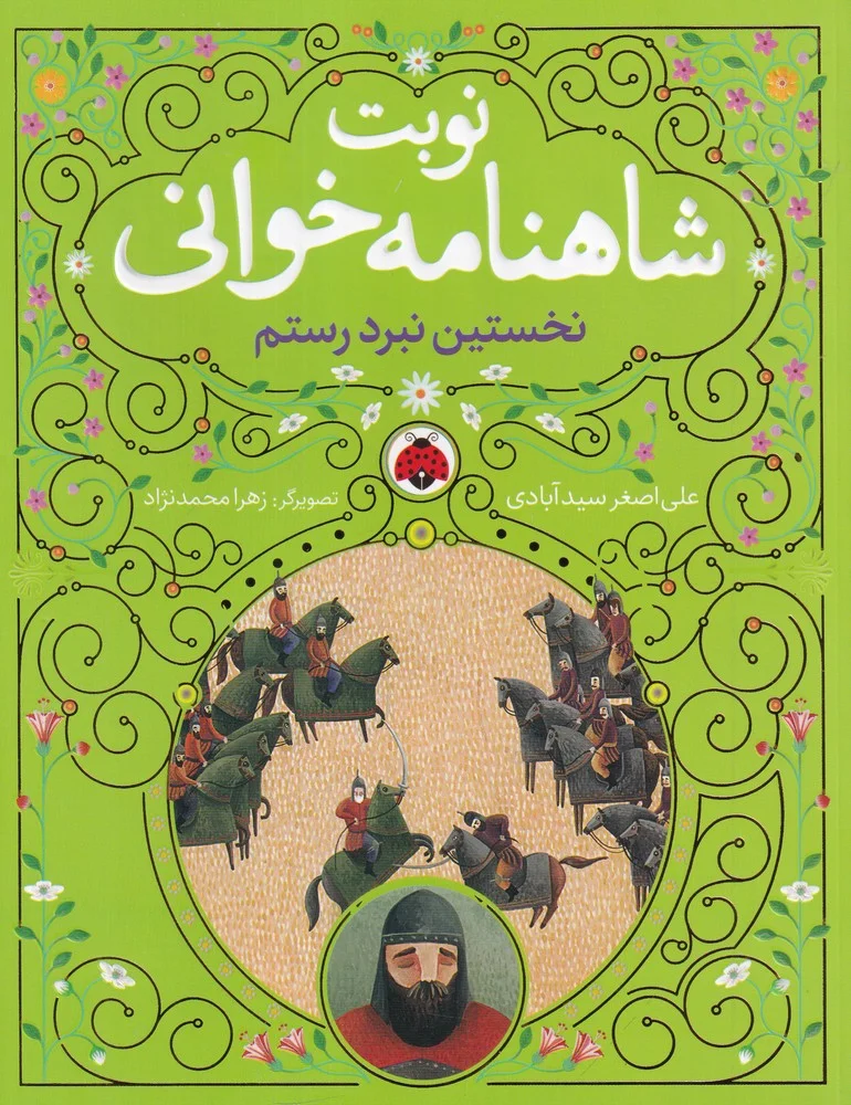 نوبت شاهنامه خوانی: نخستین نبرد رستم