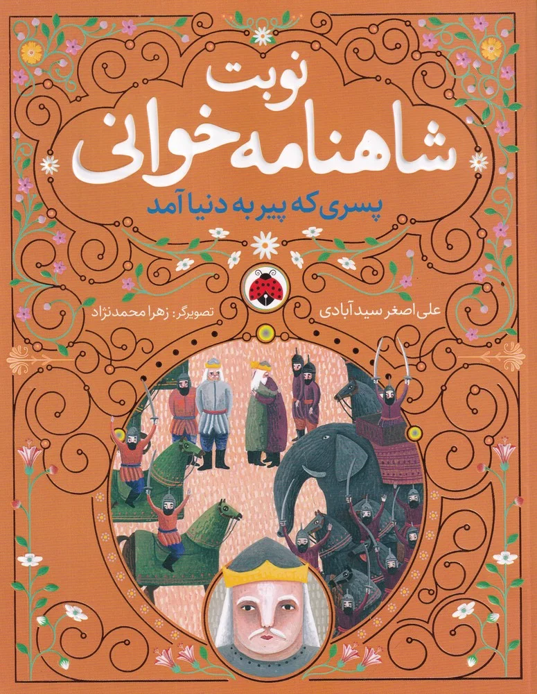 نوبت شاهنامه خوانی: پسری که پیر به دنیا آمد