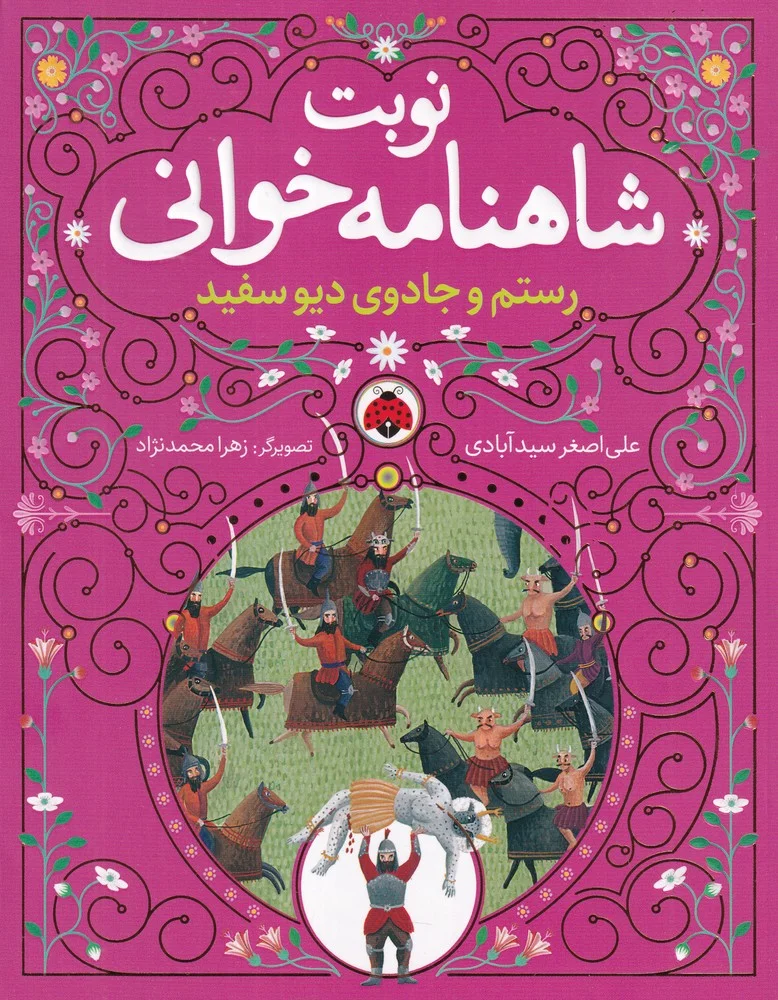 نوبت شاهنامه خوانی: رستم و جادوی دیو سفید