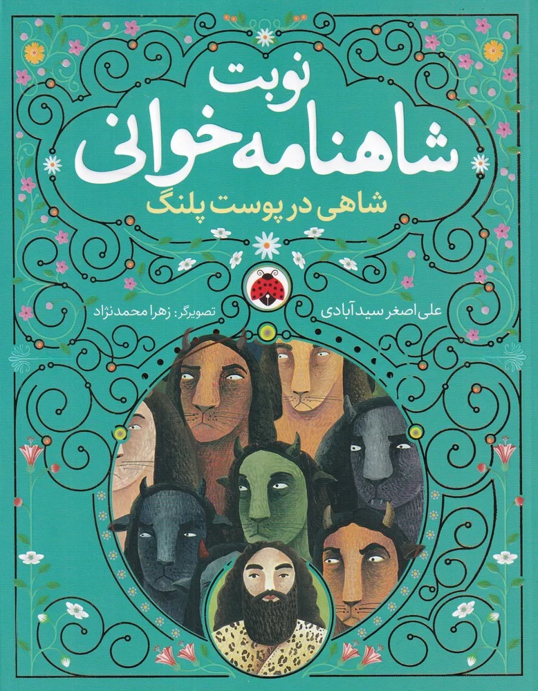 نوبت شاهنامه خوانی: شاهی در پوست پلنگ