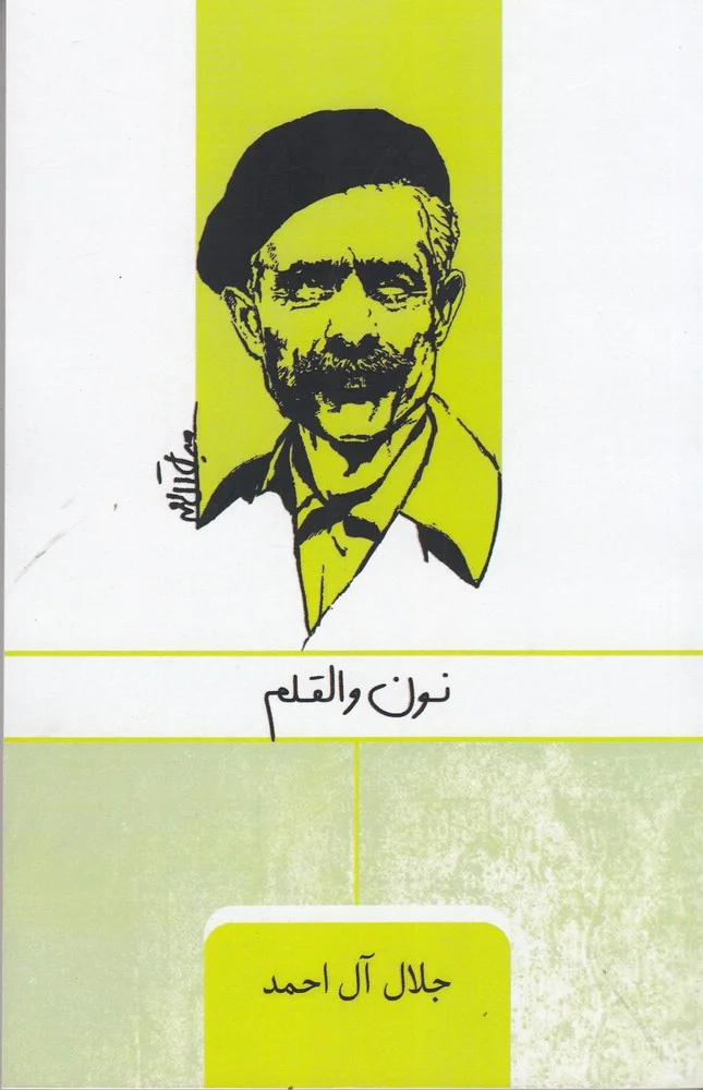 نون و القلم