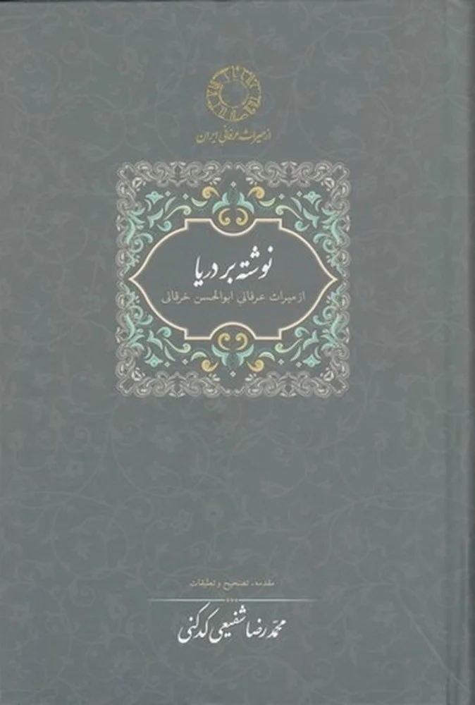 نوشته بر دریا، از میراث عرفانی ابوالحسن خرقانی