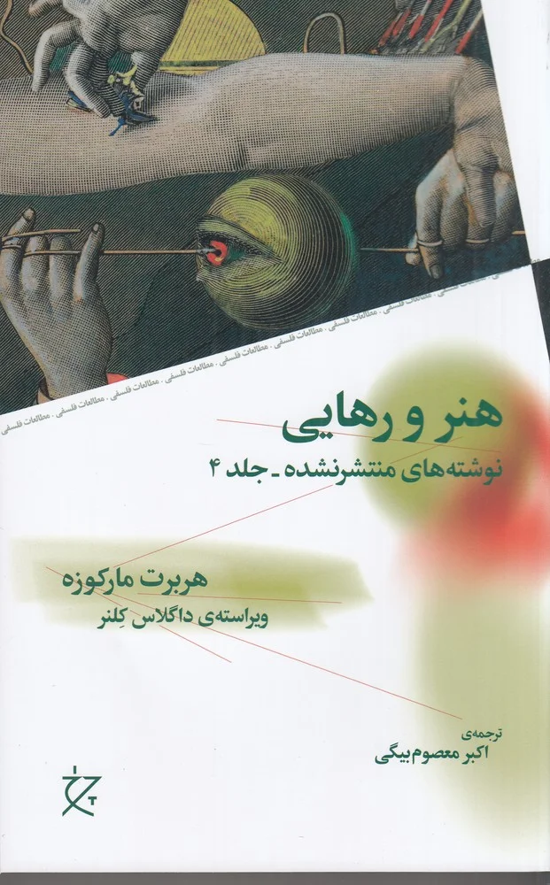 نوشته های منتشر نشده 4: هنر و رهایی