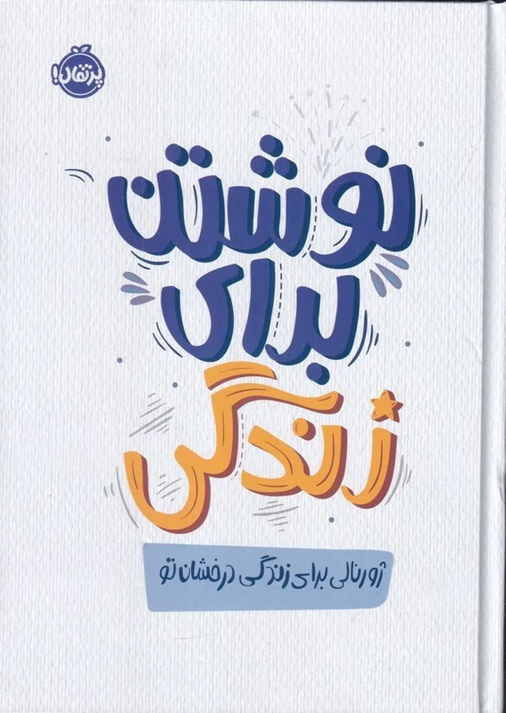جلد نوشتن برای زندگی: ژورنالی برای زندگی درخشان تو