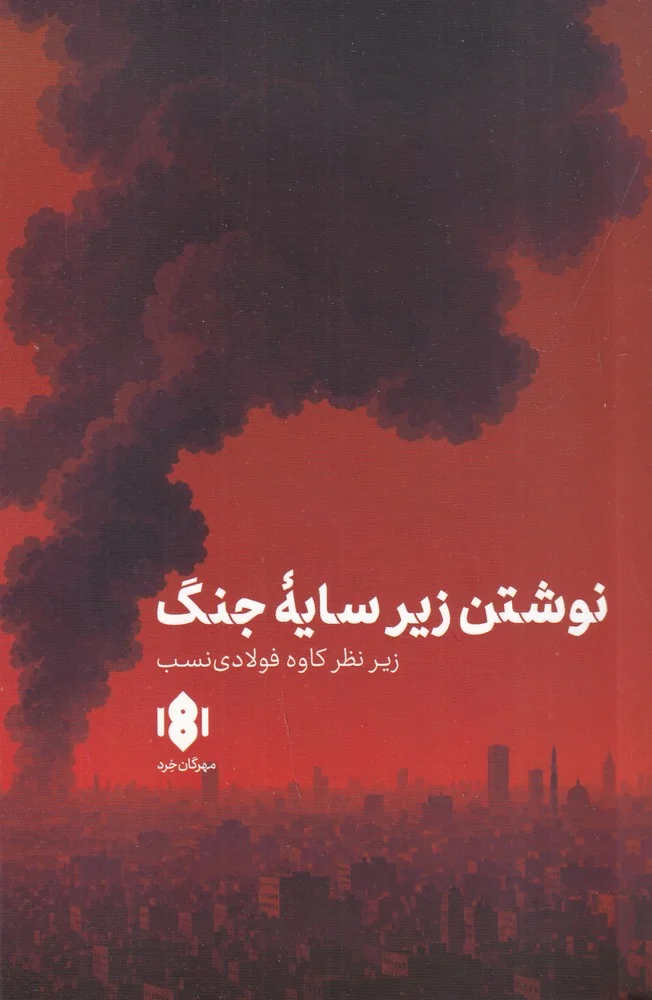 نوشتن زیر سایه ی جنگ