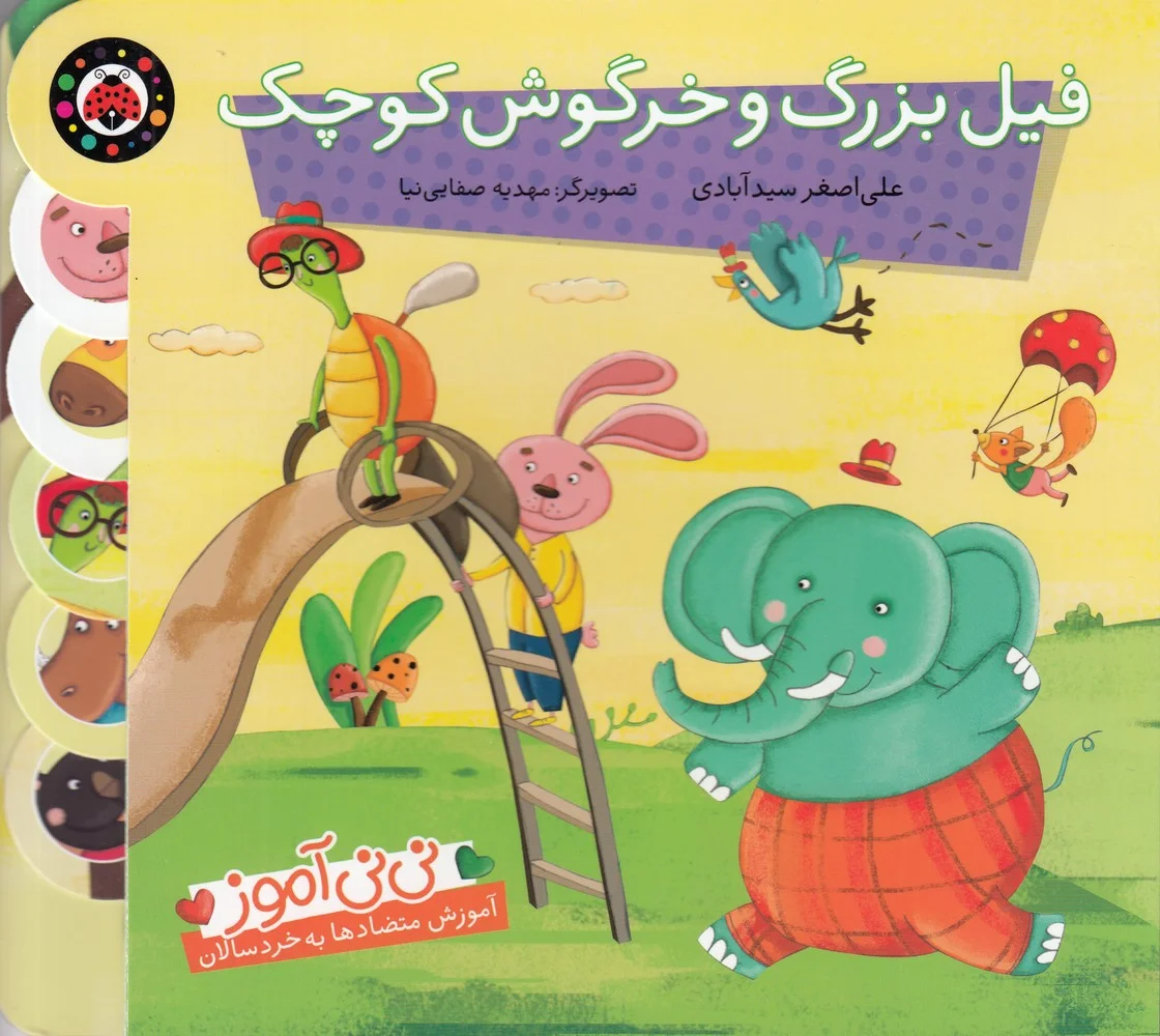 نی نی آموز: فیل بزرگ و خرگوش کوچک