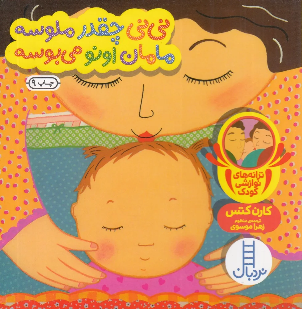 جلد کتاب نی نی چقدر ملوسه مامان اونو می بوسه