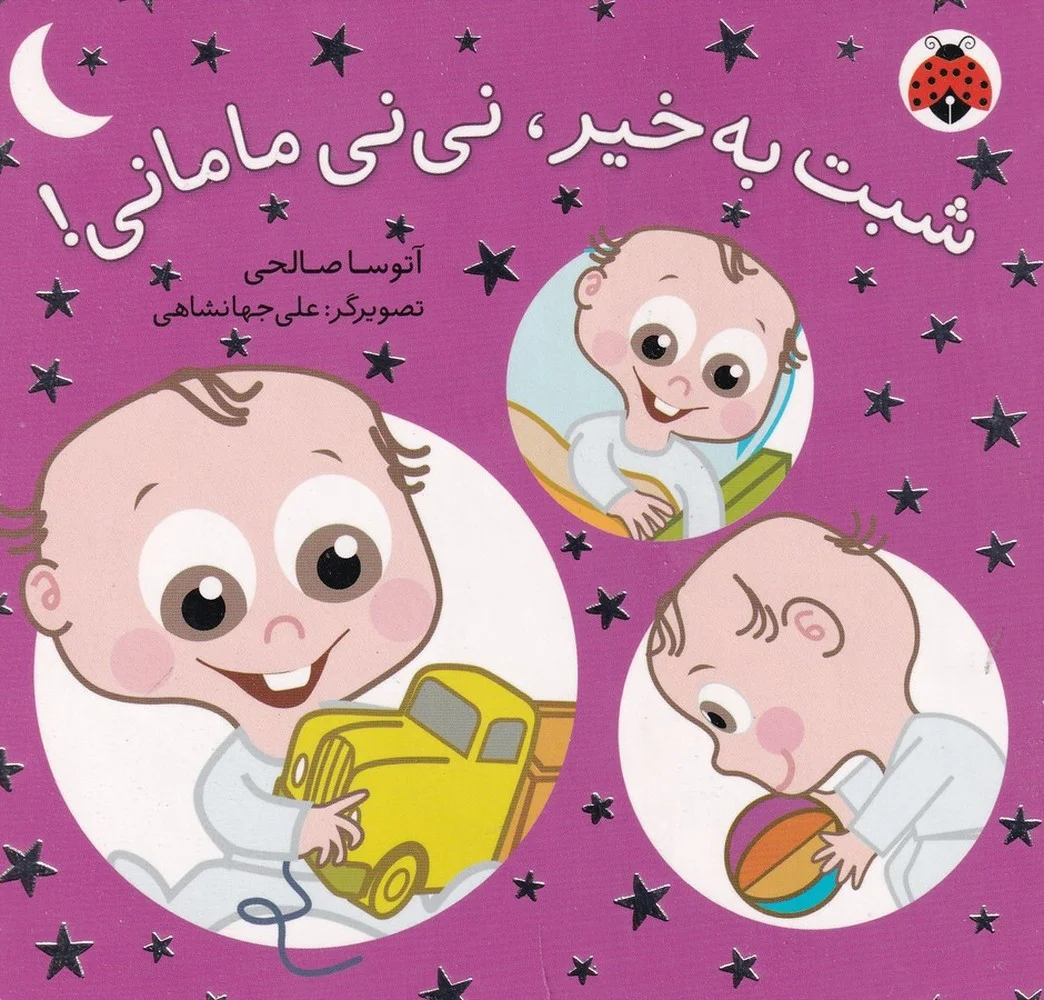 نی نی مامانی: شبت به خیر نی نی مامانی