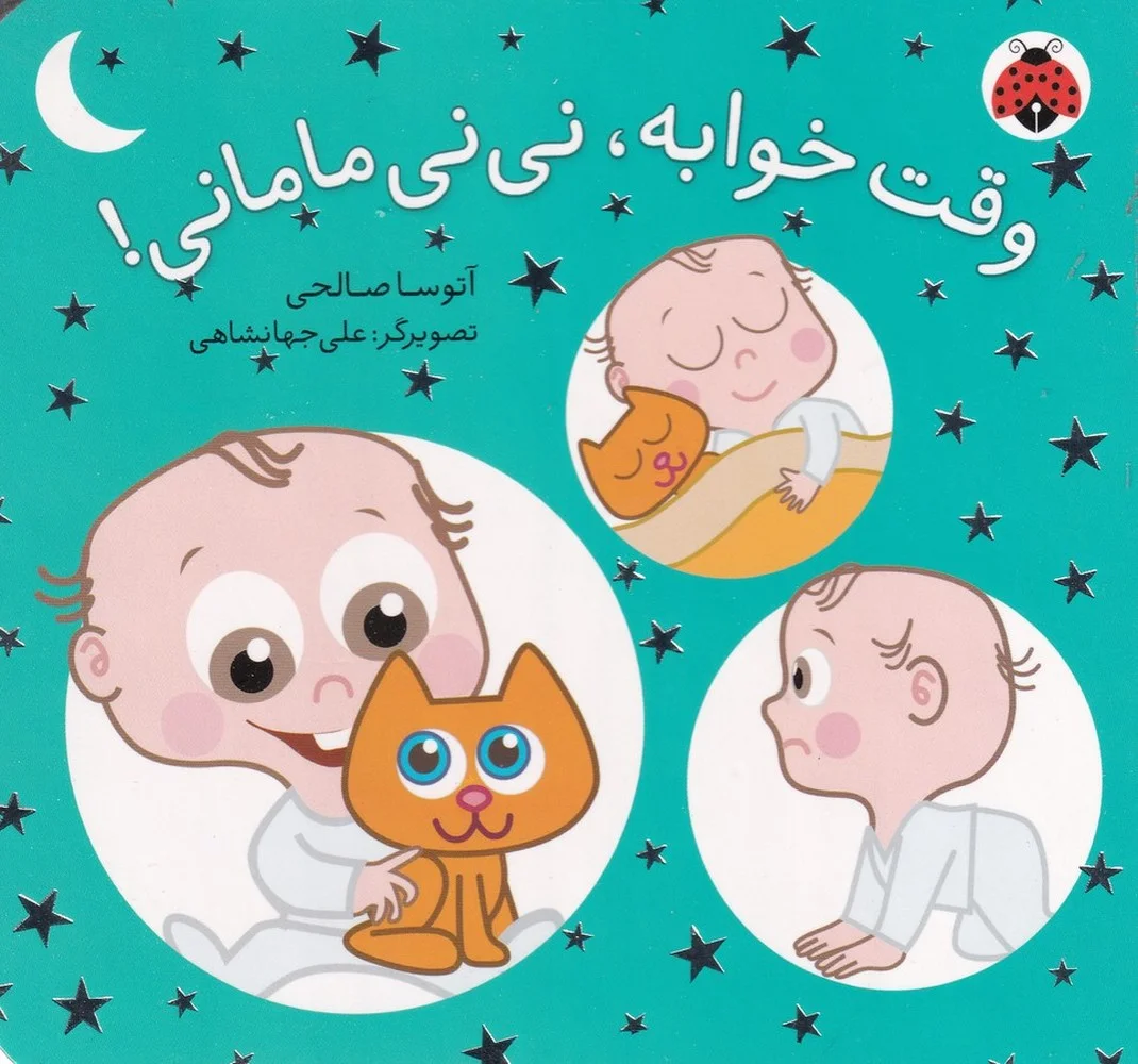 نی نی مامانی: وقت خوابه، نی نی مامانی!