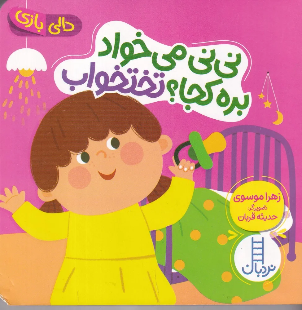 نی نی می خواد بره کجا؟ تختخواب