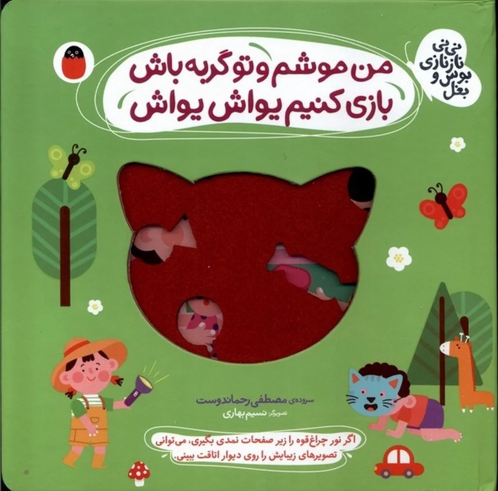 نی نی نازنازی بوس و بغل: من موشم و تو گربه باش بازی کنیم یواش یواش