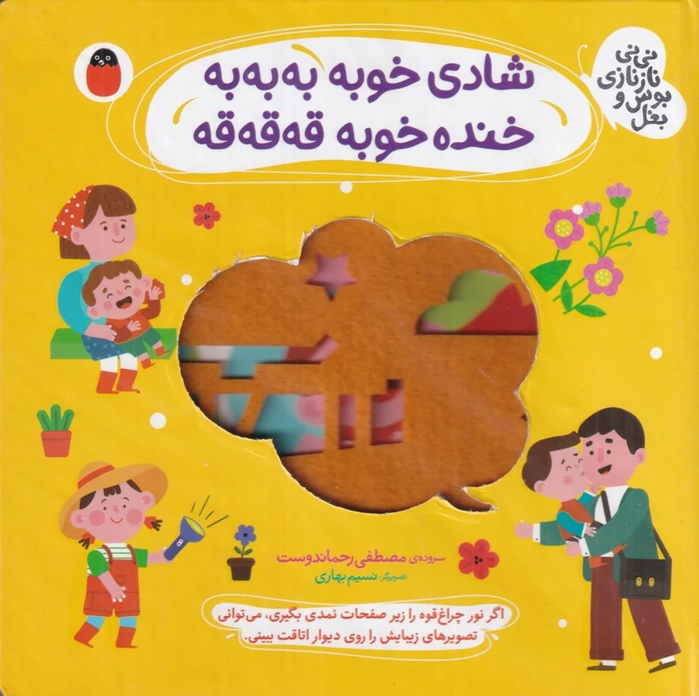 جلد کتاب نی نی نازنازی بوس و بغل: شادی خوبه به به به خنده خوبه قه قه قه