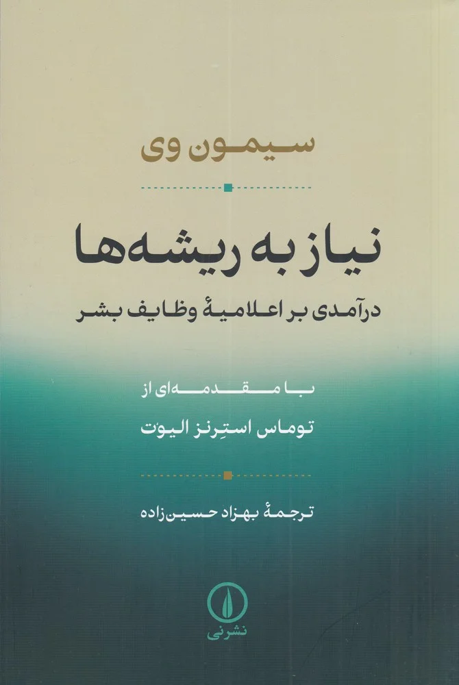 نیاز به ریشه ها: درآمدی بر اعلامیه ی وظایف بشر