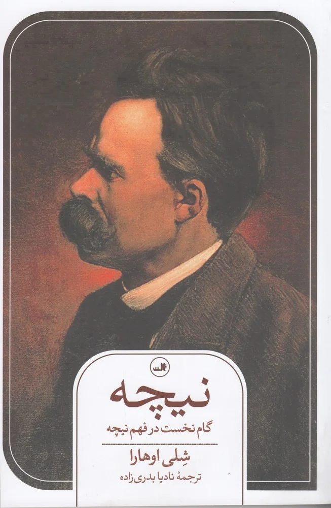جلد نیچه : گام نخست در فهم نیچه