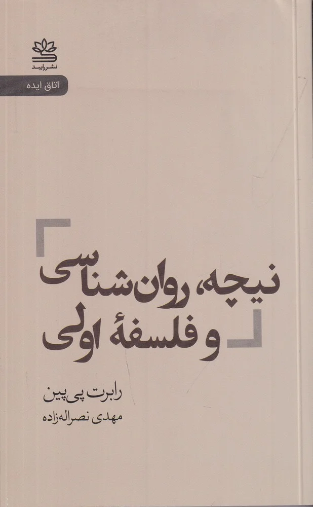 جلد نیچه، روان شناسی و فلسفه ی اولی