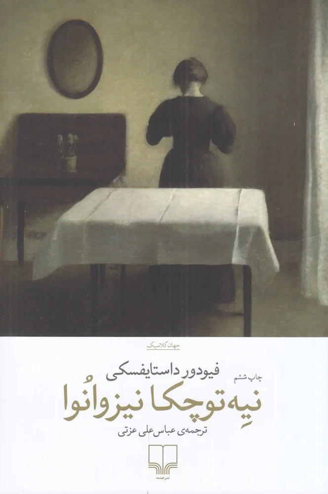 جلد نیه توچکا نیزوانوا