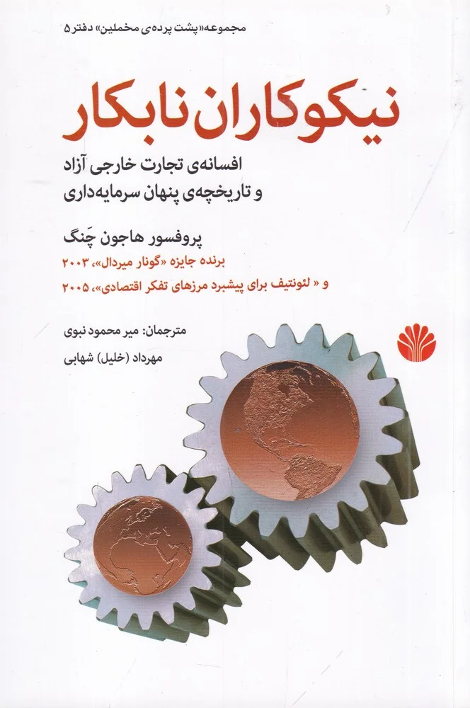 جلد نیکوکاران نابکار: افسانه ی تجارت خارجی آزاد و تاریخچه ی پنهان سرمایه داری