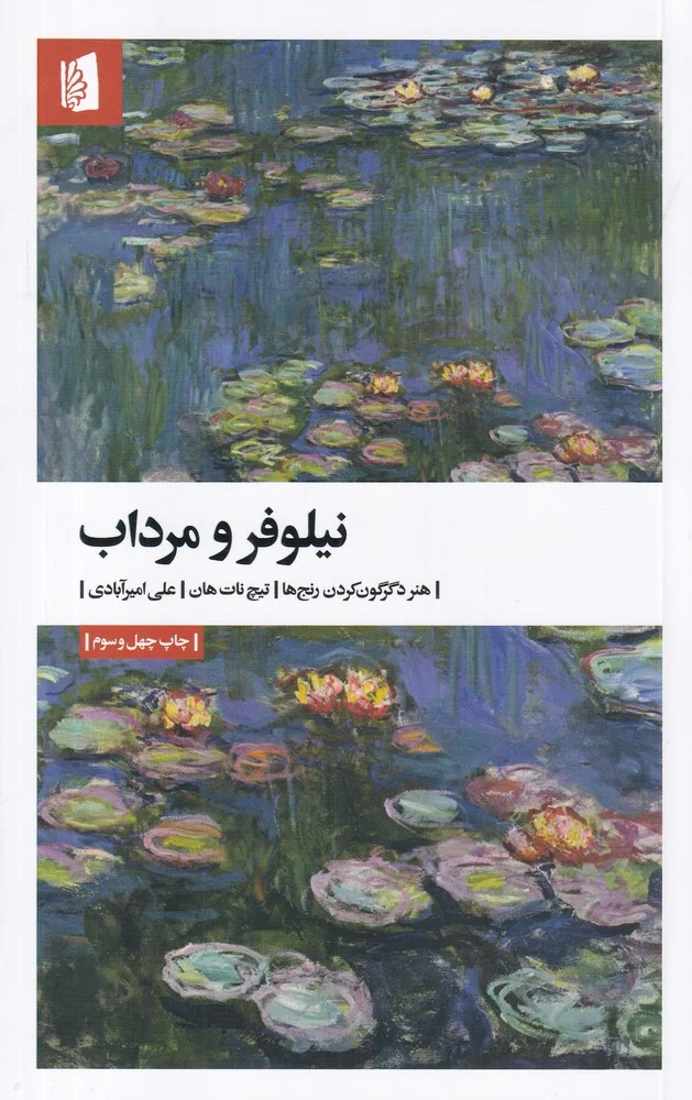 جلد نیلوفر و مرداب: هنر دگرگون کردن رنج ها
