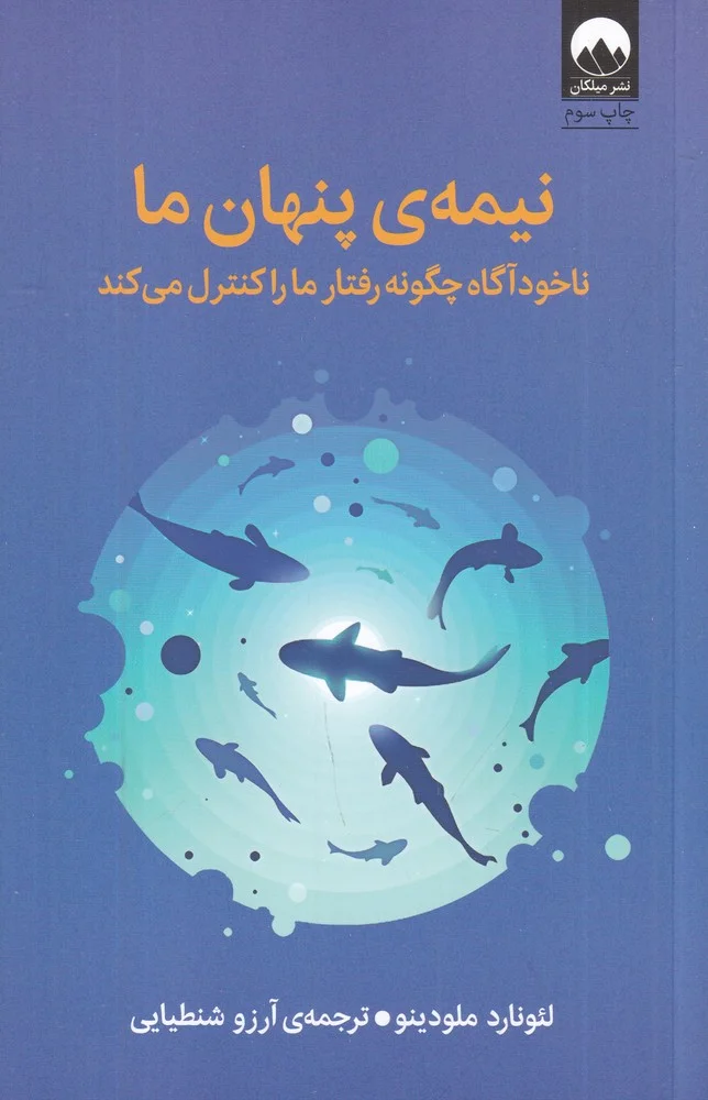 نیمه ی پنهان ما: ناخودآگاه چگونه رفتار ما را کنترل می کند