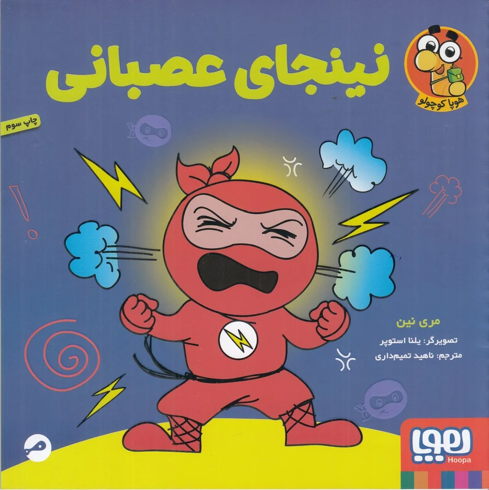 نینجای عصبانی