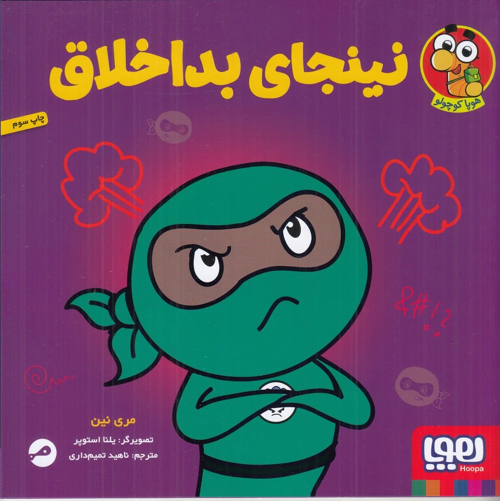 جلد نینجای بداخلاق