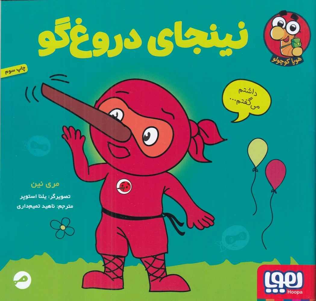 نینجای دروغ گو