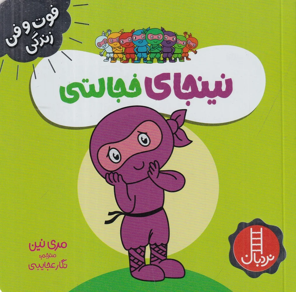 جلد نینجای خجالتی
