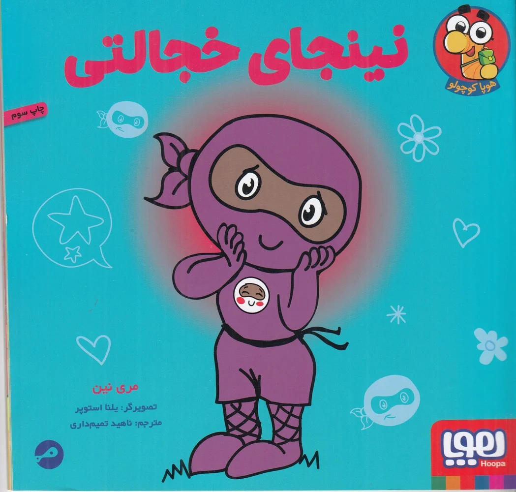 نینجای خجالتی