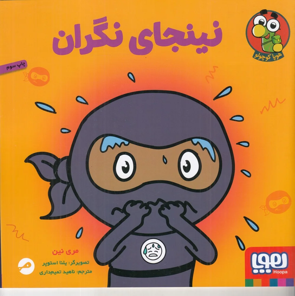 نینجای نگران