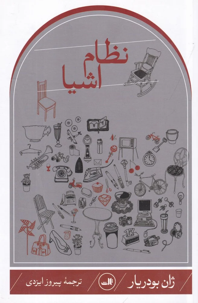 نظام اشیا