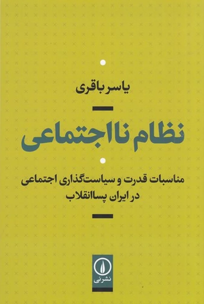 جلد نظام نااجتماعی: مناسبات قدرت و سیاست گذاری اجتماعی در ایران پساانقلاب