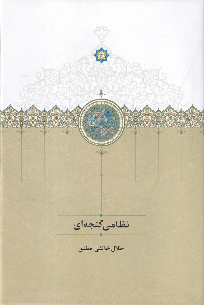 نظامی گنجه ای