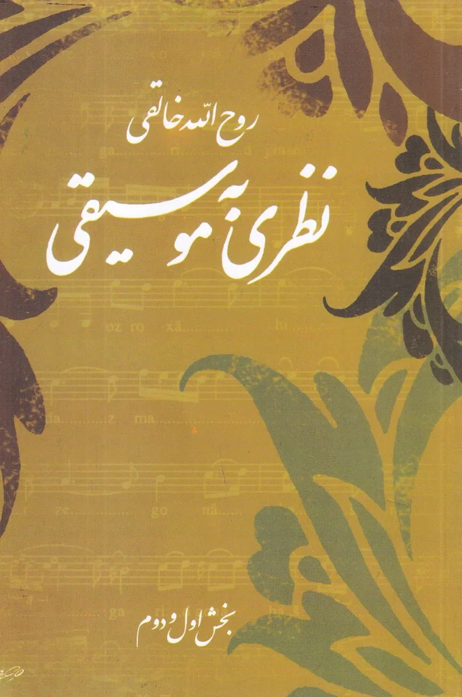 جلد نظری به موسیقی