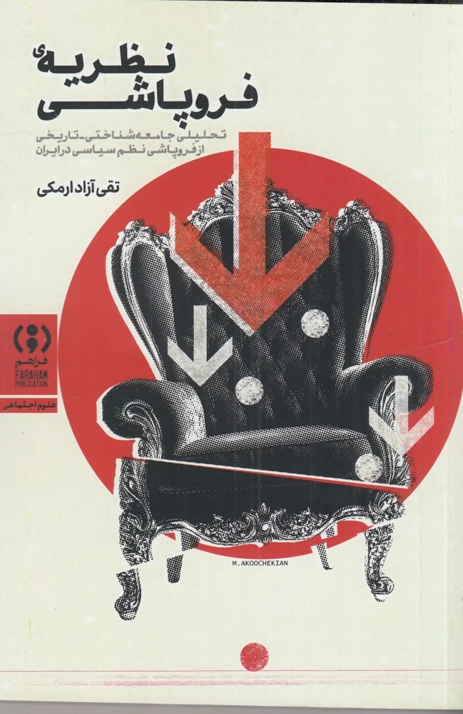 جلد نظریه فروپاشی؟تحلیلی جامعه شناختی_تاریخی از فروپاشی نظم سیاسی در ایران