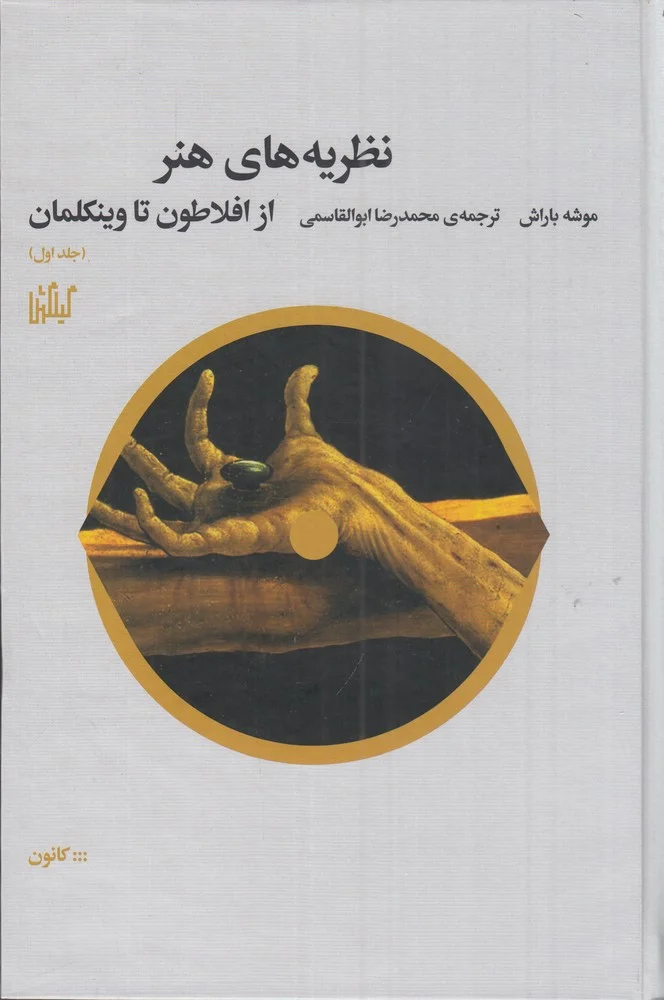 جلد نظریه های هنر 1: از افلاطون تا وینکلمان