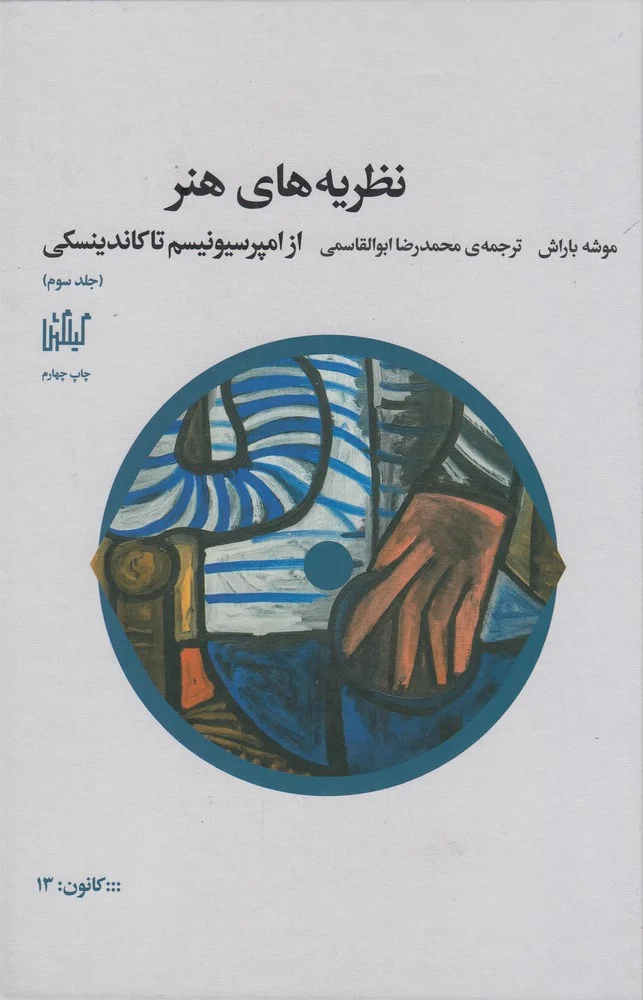 جلد نظریه های هنر 3: از امپرسیونیسم تا کاندینسکی