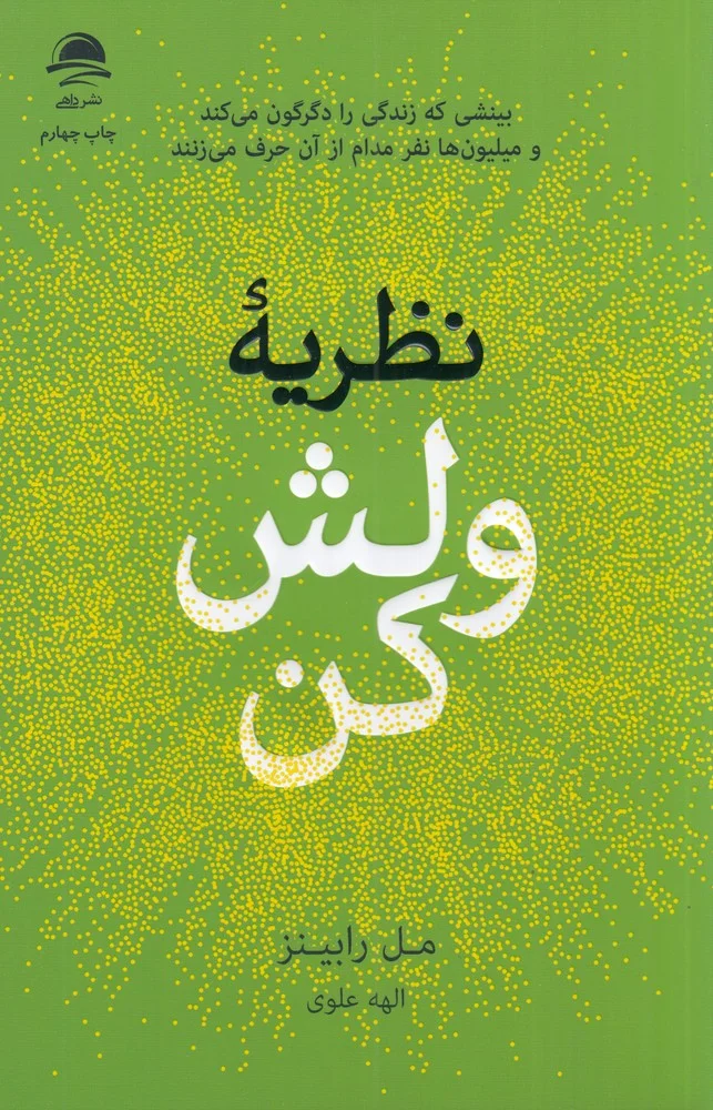 نظریه ولش کن
