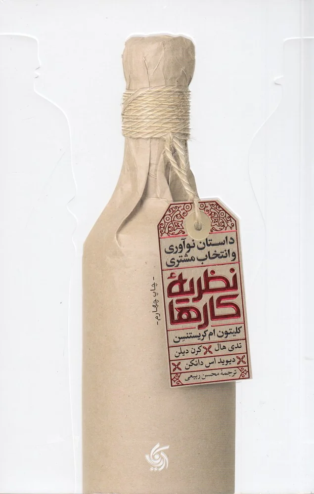 جلد نظریه ی کارها: داستان نوآوری و انتخاب مشتری