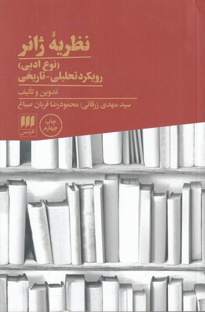 جلد نظریه ی ژانر: رویکرد تحلیلی تاریخی