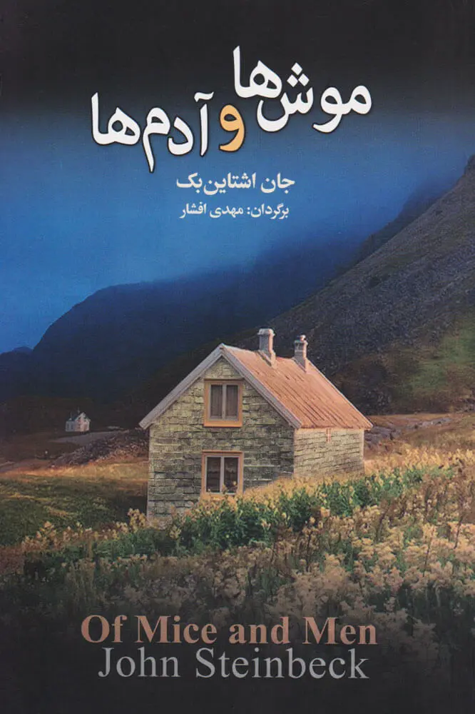 جلد کتاب موش ها و آدم ها
