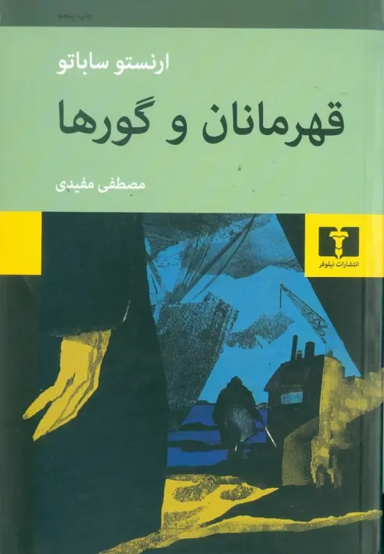 جلد قهرمانان و گورها