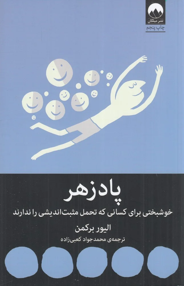 جلد پادزهر:خوشبختی برای کسانی که تحمل مثبت اندیشی را ندارند