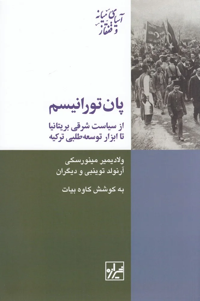 جلد پان تورانیسم از سیاست شرقی بریتانیا تا ابزار توسعه طلبی ترکی
