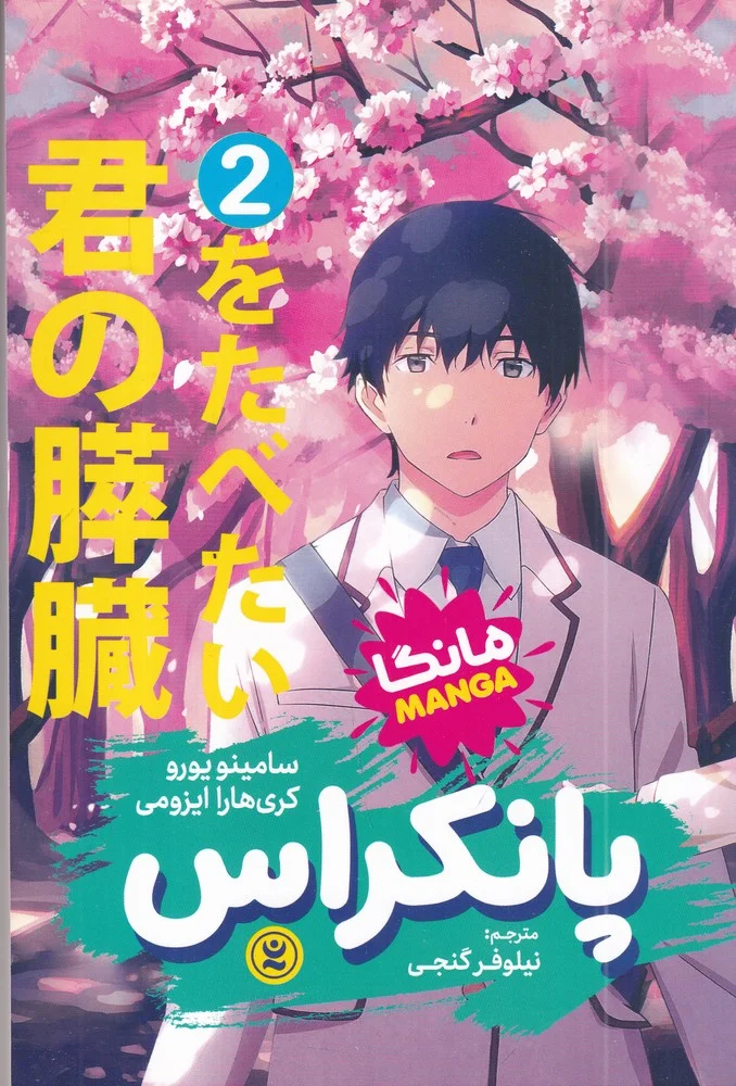 پانکراس 2