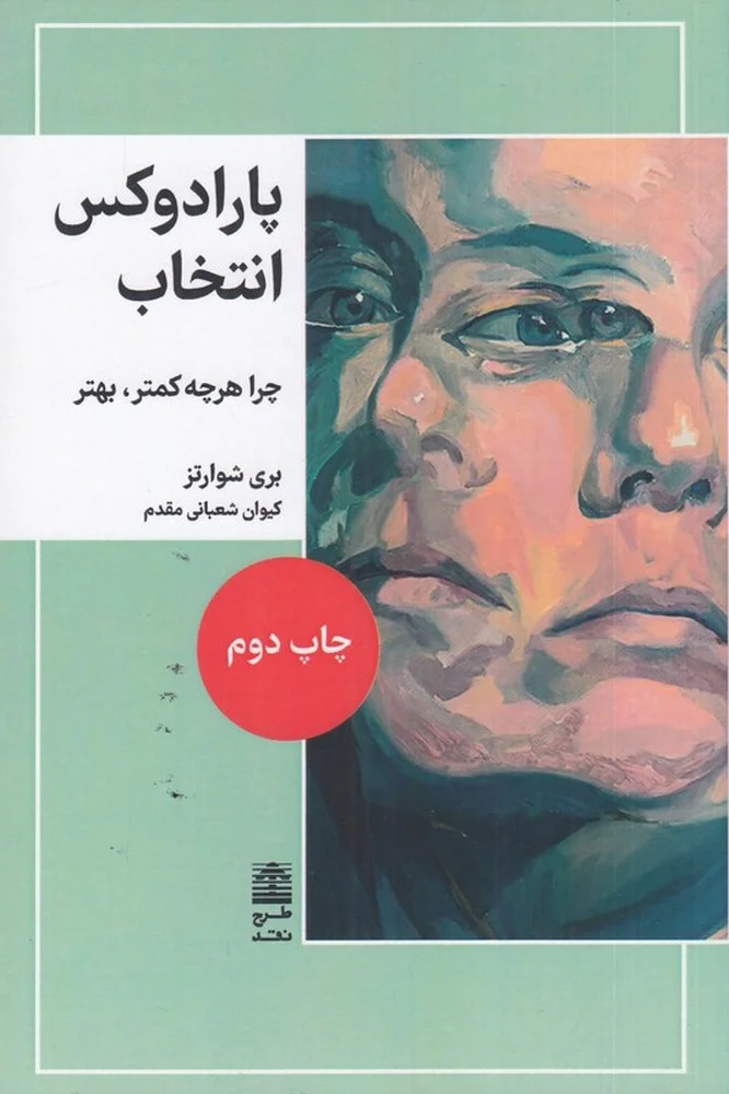 جلد پارادوکس انتخاب: چرا هرچه کمتر، بهتر